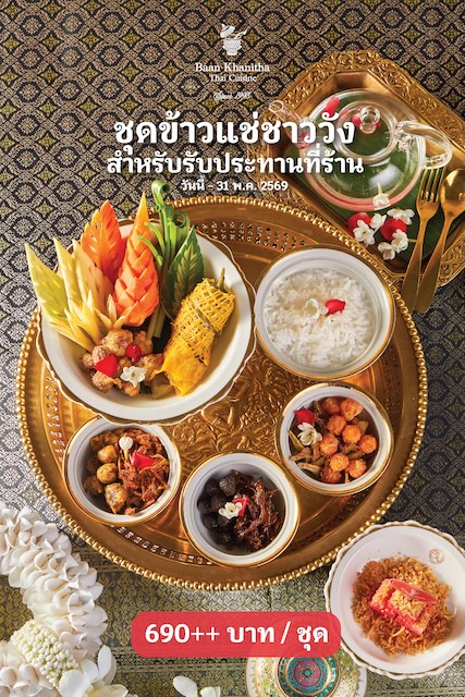 คลายร้อนอย่างมีระดับกับ “ข้าวแช่ตำรับชาววัง บ้านขนิษฐา”