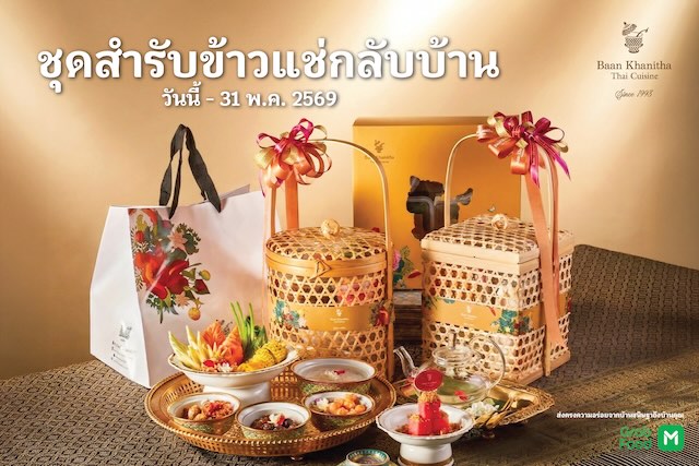 หน้าร้อนนี้ต้องมี “ข้าวแช่ชาววัง บ้านขนิษฐา”